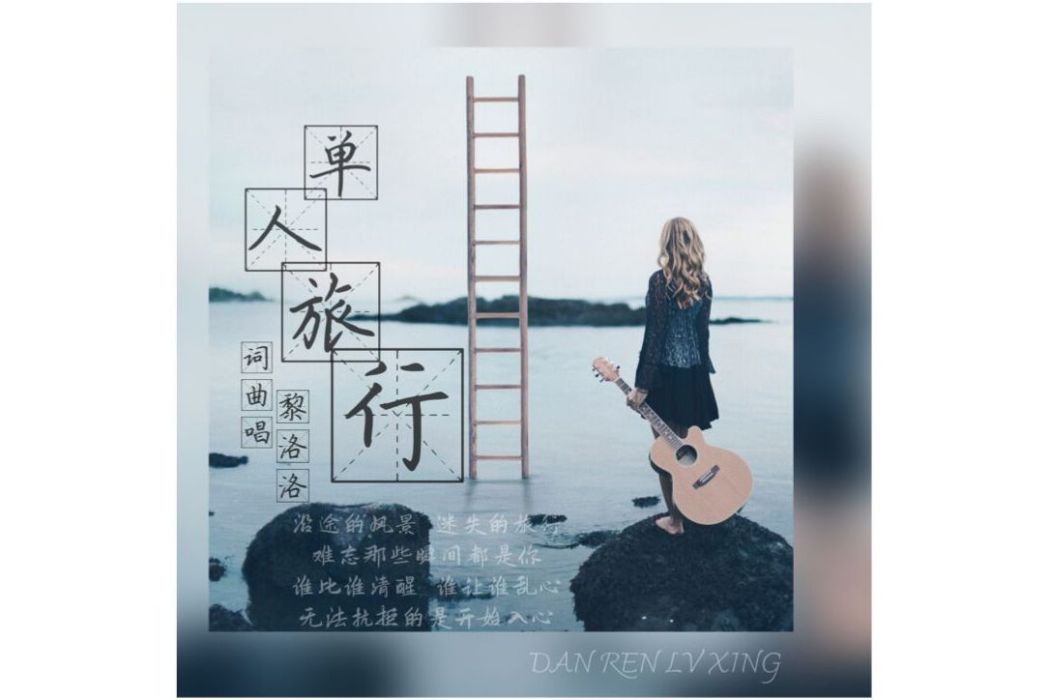 單人旅行(黎洛洛演唱歌曲) 單人旅行(黎洛洛演唱歌曲)