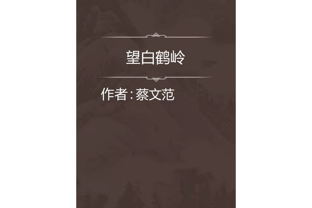 望白鶴嶺 望白鶴嶺