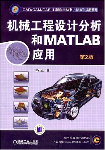 機械工程設計分析和MATLAB套用