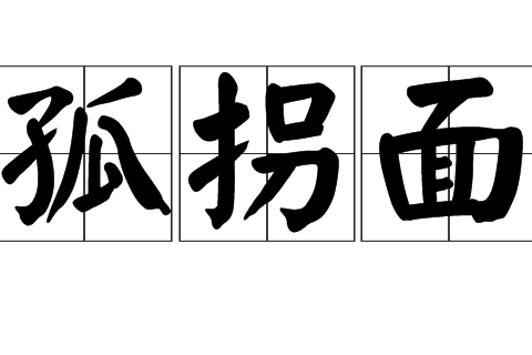 孤拐面 孤拐面