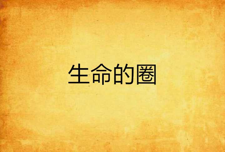 生命的圈 生命的圈