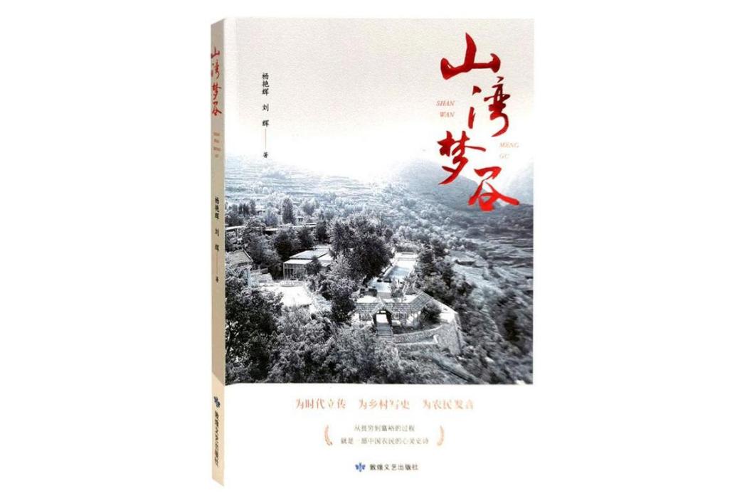 山灣夢谷(楊艷輝、劉輝著長篇紀實文學) 山灣夢谷(楊艷輝、劉輝著長篇紀實文學)