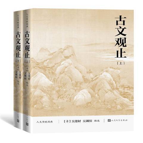 古文觀止(2014年人民文學出版社出版的圖書) 古文觀止(2014年人民文學出版社出版的圖書)