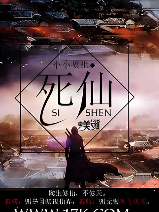 死仙(小小噴祖所著的網路小說) 死仙(小小噴祖所著的網路小說)