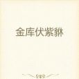 金庫伏紫貅 金庫伏紫貅