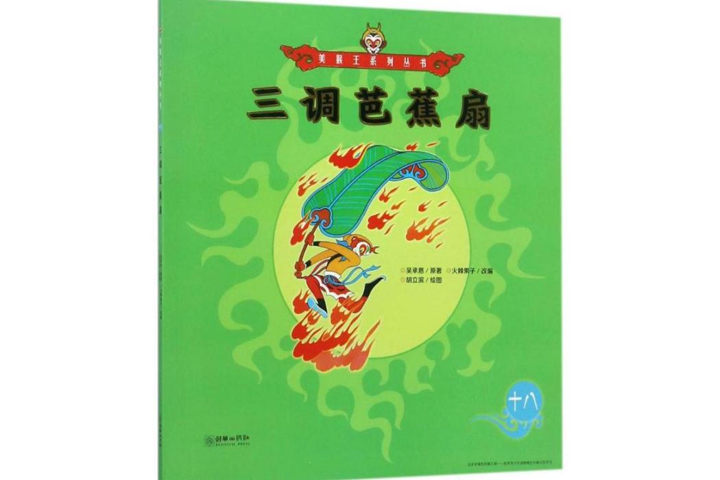 三調芭蕉扇(2017年朝華出版社出版的圖書) 三調芭蕉扇(2017年朝華出版社出版的圖書)