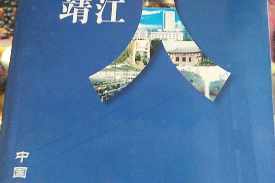 我是靖江人 我是靖江人