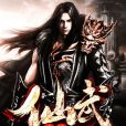 仙武真尊 仙武真尊