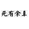 死有餘辜 死有餘辜