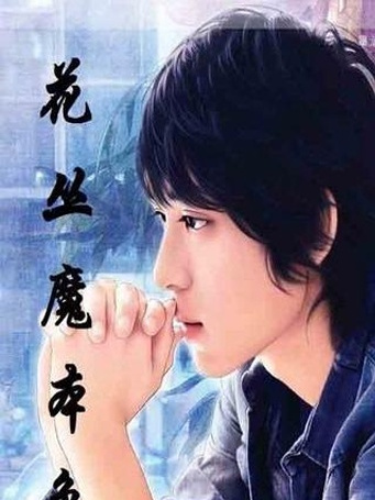 花叢魔本色