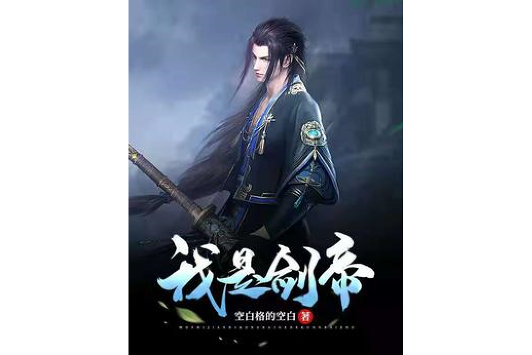 我是劍帝 我是劍帝