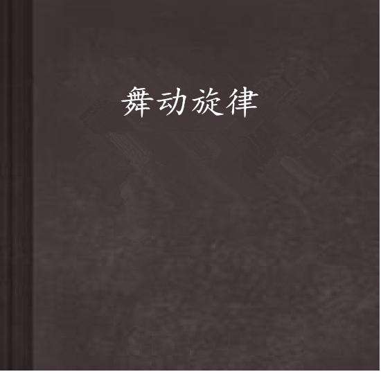 舞動旋律 舞動旋律