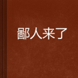 鄙人來了