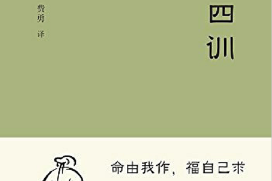 了凡四訓(2017年三秦出版社出版圖書) 了凡四訓(2017年三秦出版社出版圖書)