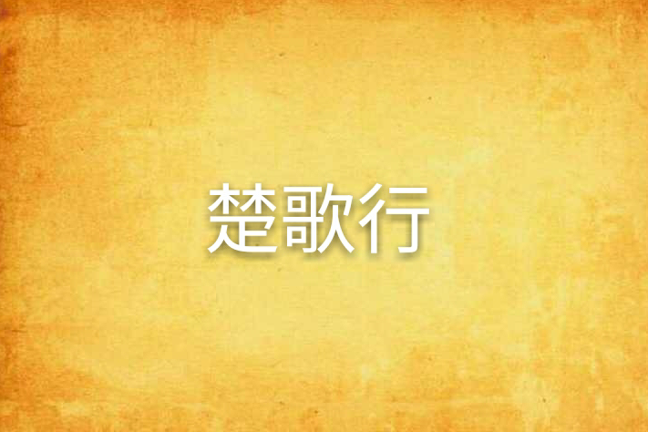 楚歌行(清杉創作的古色古香小說) 楚歌行(清杉創作的古色古香小說)