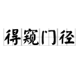 得窺門徑 得窺門徑