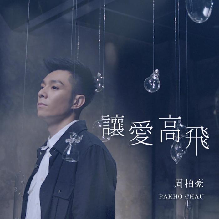 讓愛高飛(周柏豪演唱歌曲) 讓愛高飛(周柏豪演唱歌曲)