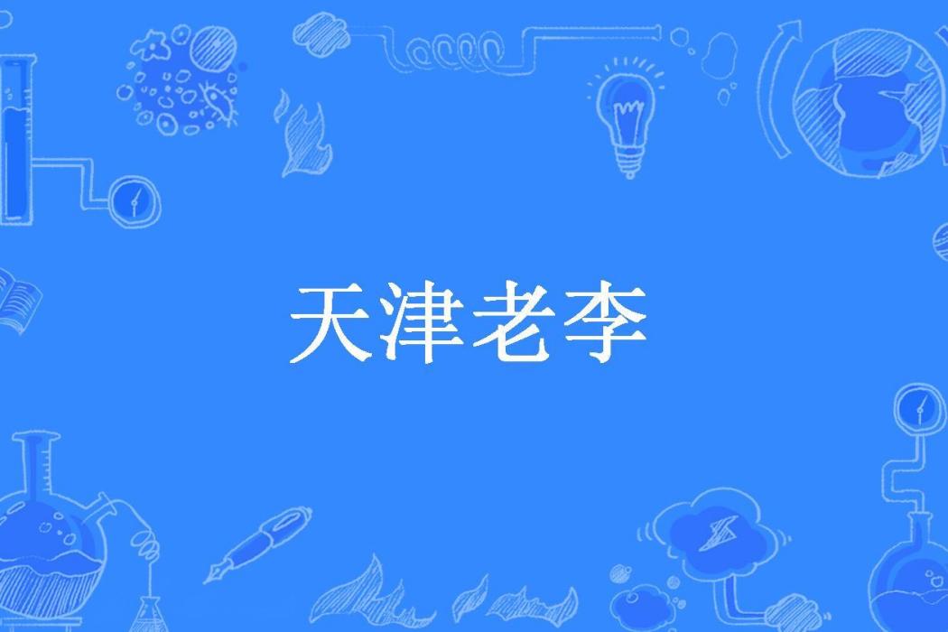 天津老李 天津老李