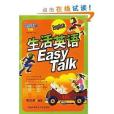生活英語Easy Talk 生活英語Easy Talk