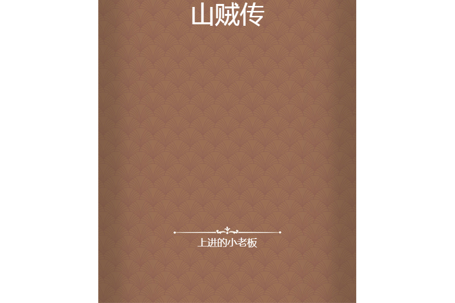 山賊傳 山賊傳
