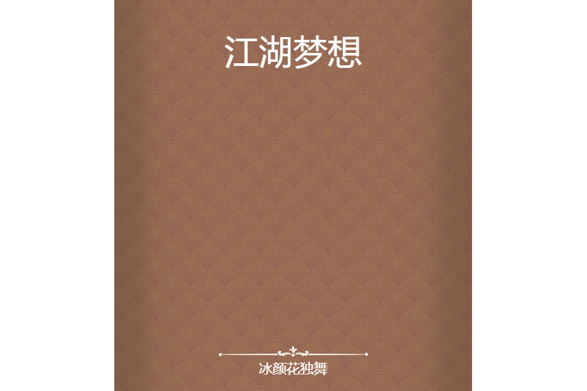 江湖夢想 江湖夢想
