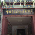 中國關東民俗博物館