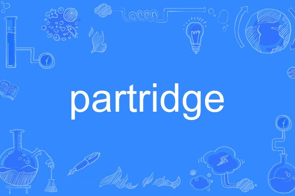 partridge(英語中表示山鶉類鳥的名詞) partridge(英語中表示山鶉類鳥的名詞)