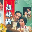 姊妹倆(滬劇劇目) 姊妹倆(滬劇劇目)