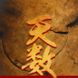 天數(黑岩網簽約作品) 天數(黑岩網簽約作品)