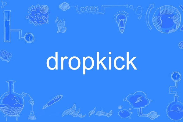 dropkick(英語體育專業術語) dropkick(英語體育專業術語)