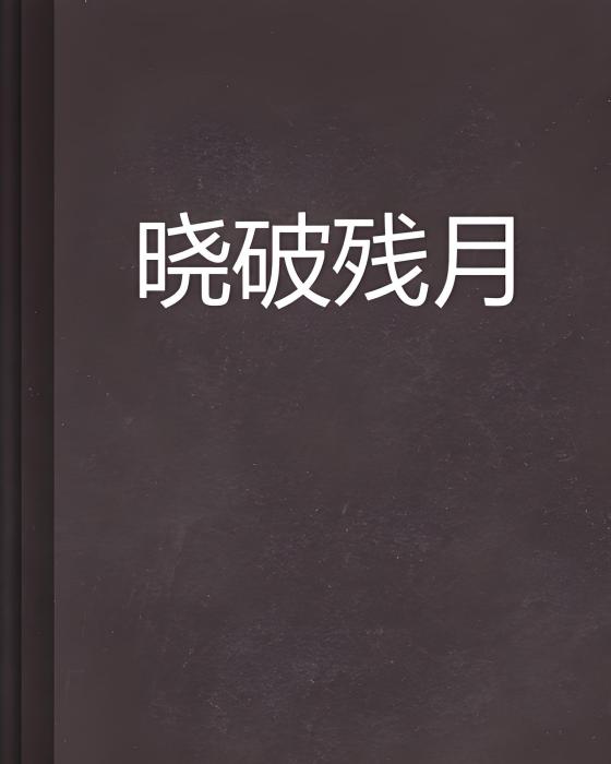 曉破殘月 曉破殘月