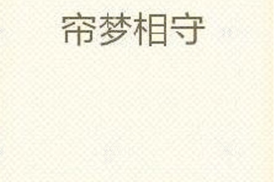 簾夢相守