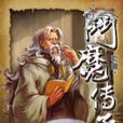 斗魔傳承2 斗魔傳承2