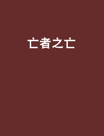 亡者之亡 亡者之亡