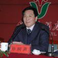 孫樹聲(山東省鹽業集團董事長) 孫樹聲(山東省鹽業集團董事長)