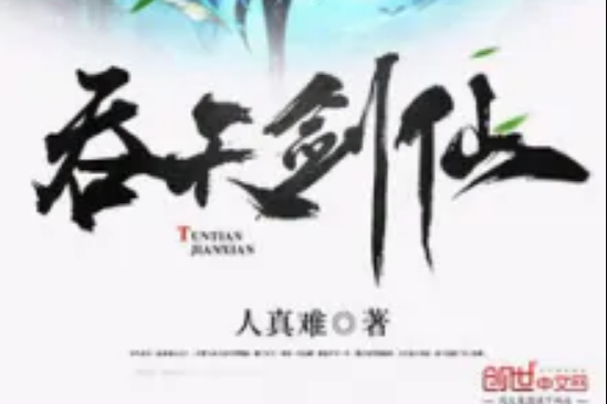 吞天劍仙 吞天劍仙