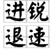 進銳退速 進銳退速
