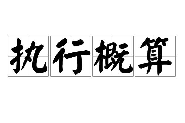 執行概算 執行概算