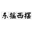 東搖西擺 東搖西擺