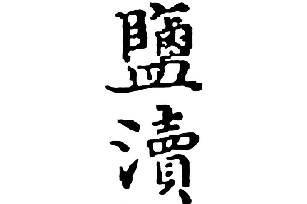 鹽瀆縣(古縣名) 鹽瀆縣(古縣名)