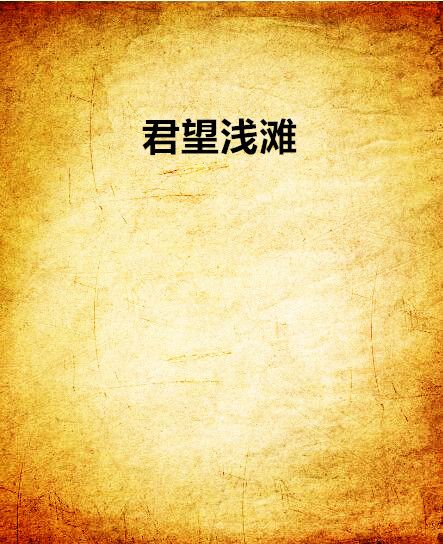 君望淺灘 君望淺灘