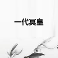 一代冥皇 一代冥皇