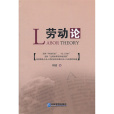 勞動論(2011年企業管理出版社出版的圖書) 勞動論(2011年企業管理出版社出版的圖書)