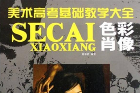 色彩肖像 色彩肖像