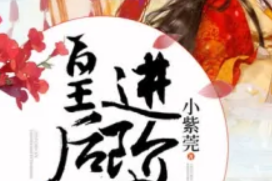 皇后進階史 皇后進階史