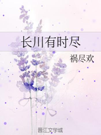 長川有時盡 長川有時盡