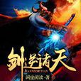 劍逆諸天 劍逆諸天