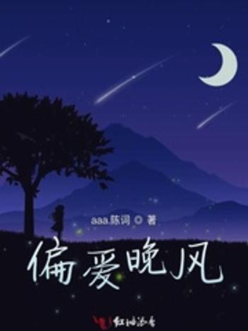偏愛晚風 偏愛晚風
