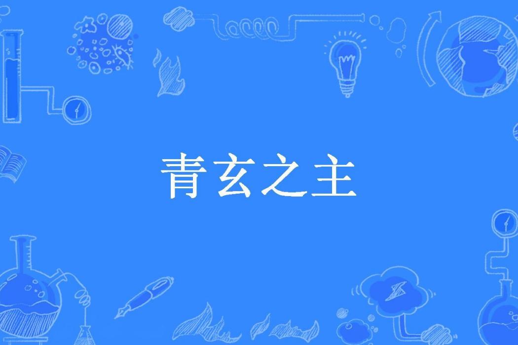 青玄之主(李朱所著小說) 青玄之主(李朱所著小說)