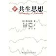 新共生思想 新共生思想